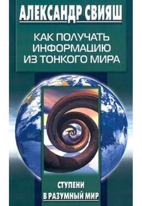 Як отримувати інформацію з тонкого світу