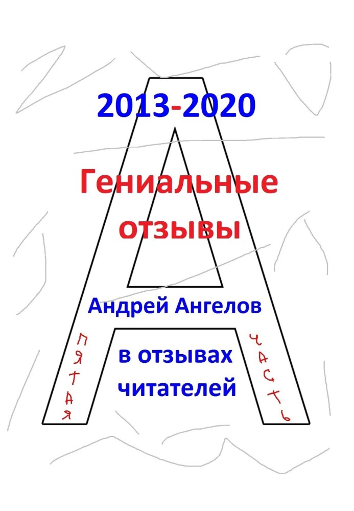 Гениальные отзывы