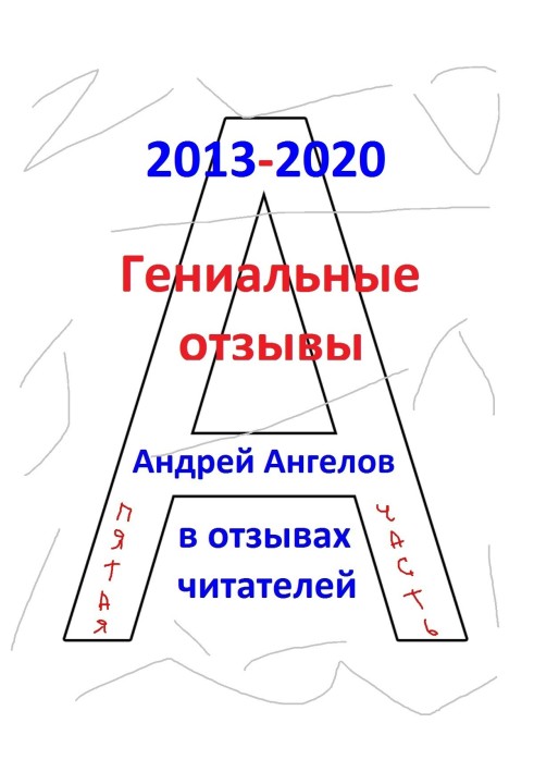 Гениальные отзывы