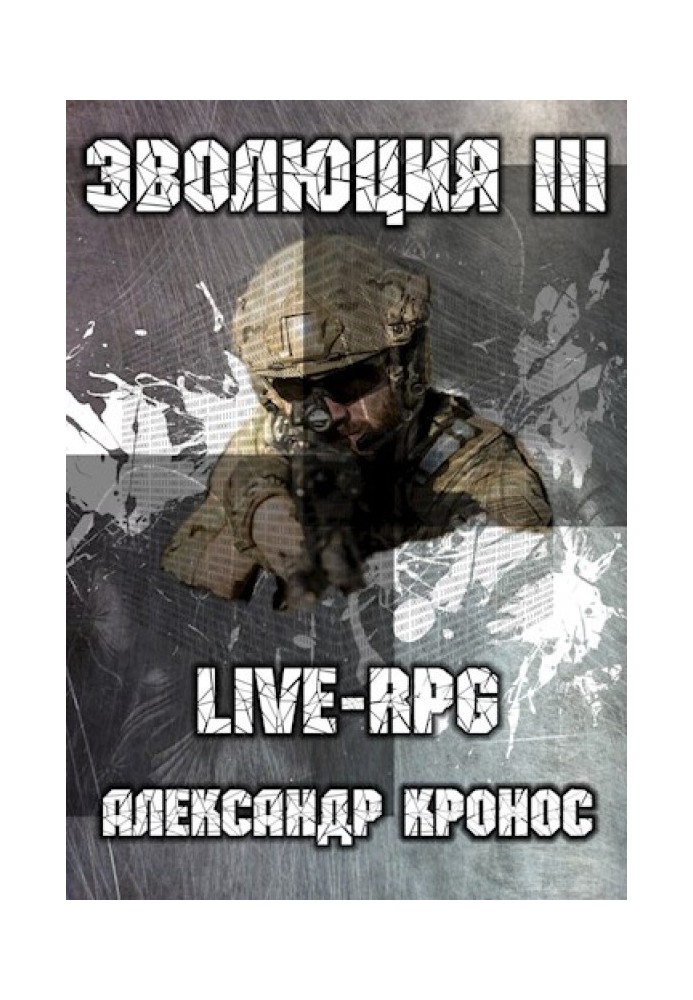 LIVE-RPG. Еволюція-3