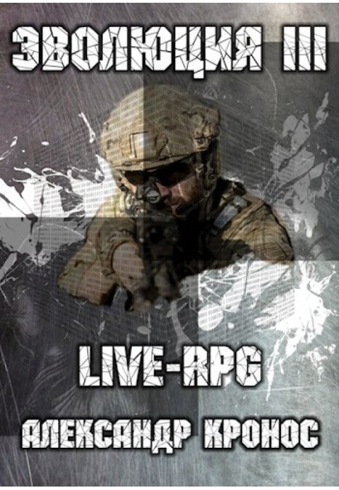 LIVE-RPG. Еволюція-3