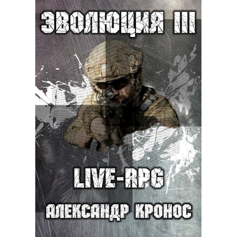LIVE-RPG. Evolution-3