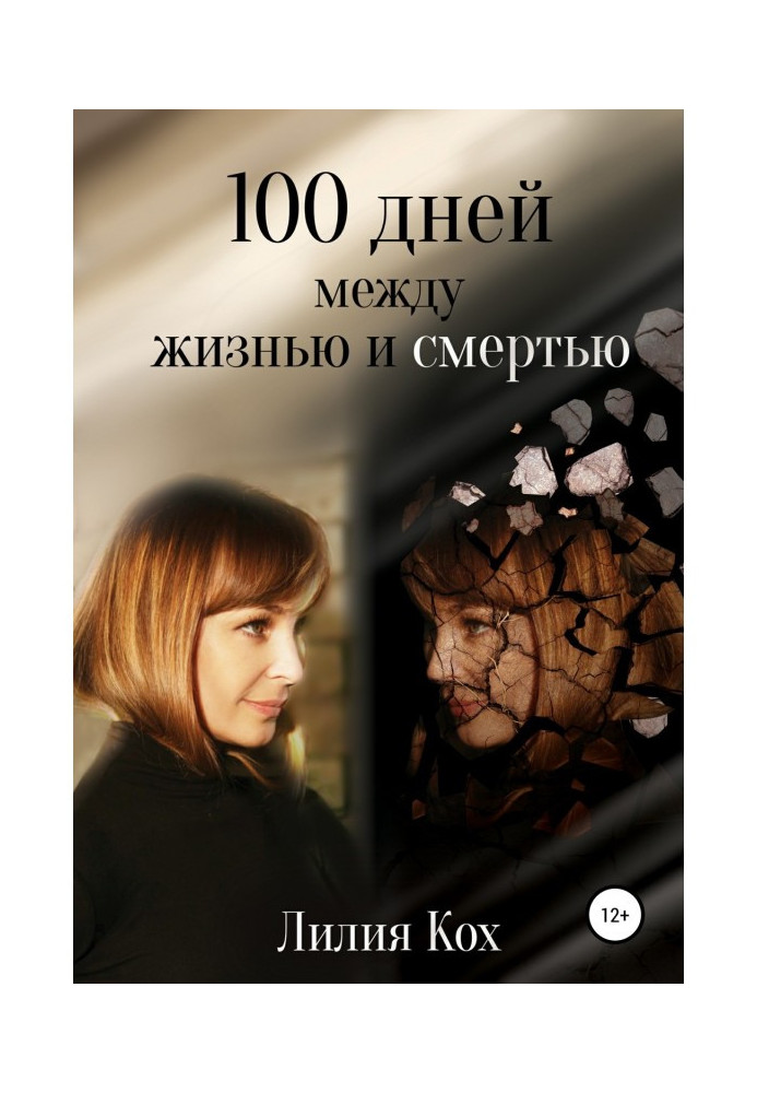 100 дней между жизнью и смертью