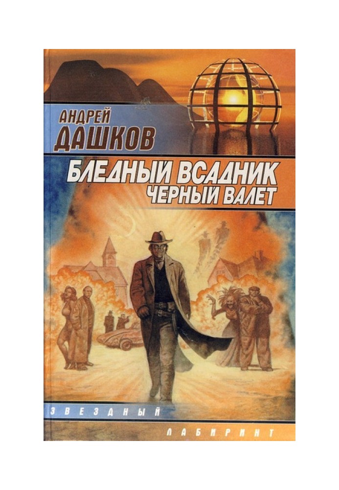 Блідий вершник, Чорний Валет