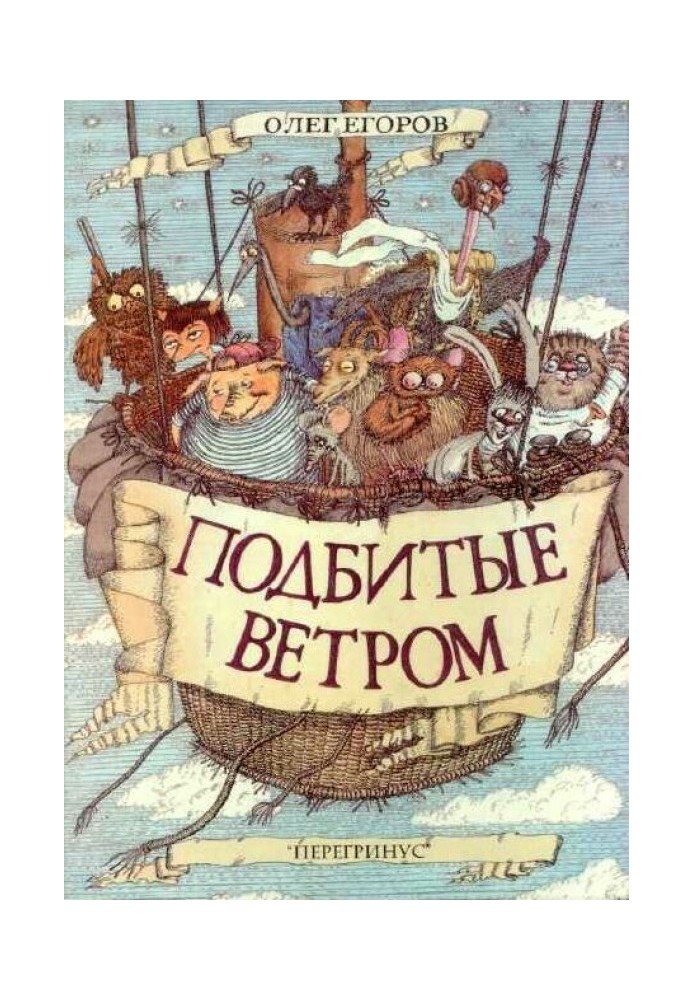 Подбитые ветром