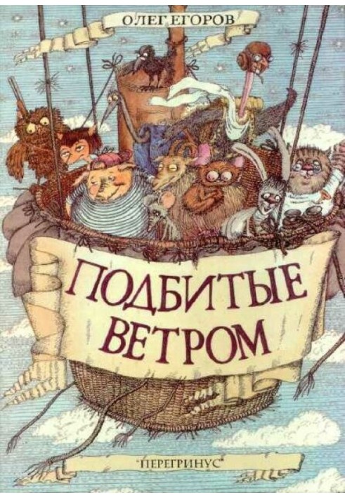 Подбитые ветром