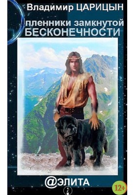 Пленники замкнутой бесконечности
