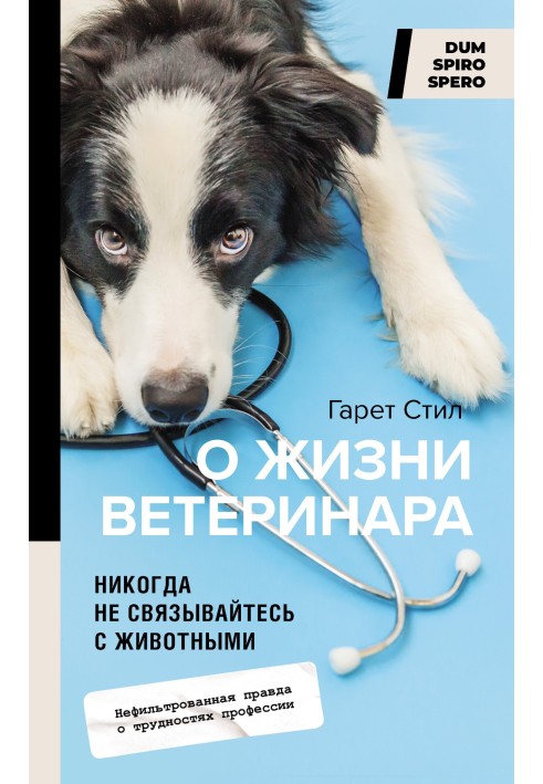 Ніколи не зв'язуйтесь із тваринами. Про життя ветеринара