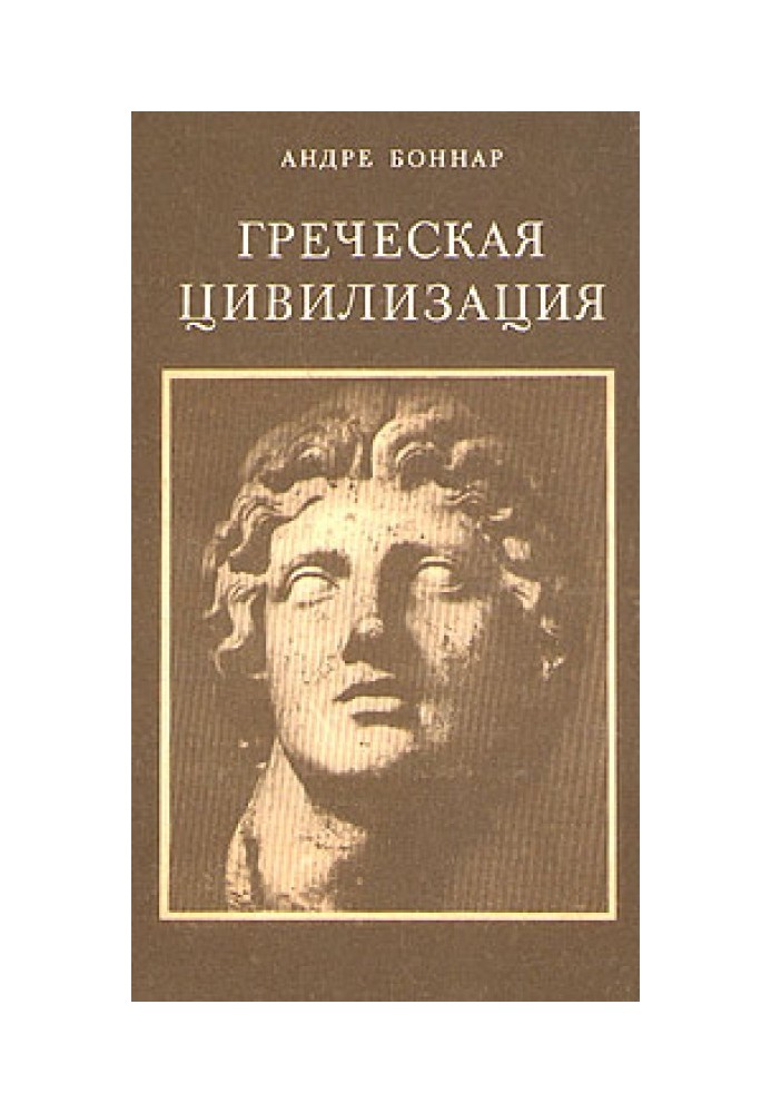 Греческая цивилизация. Т.1. От Илиады до Парфенона