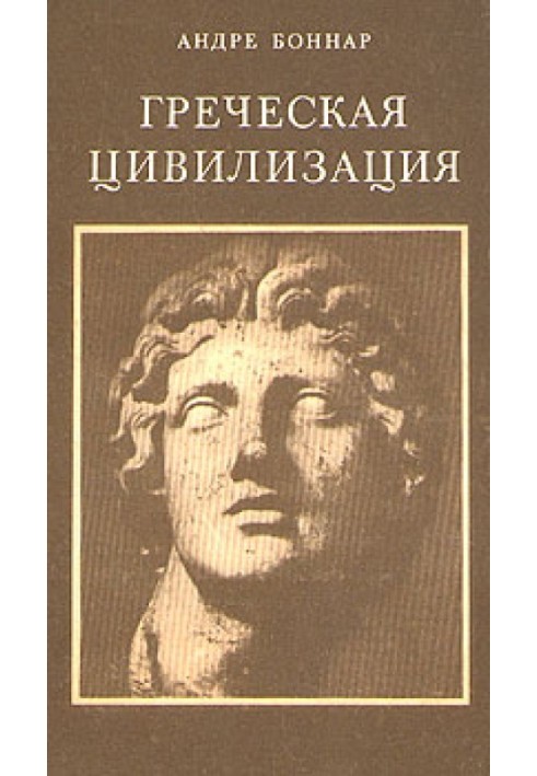 Греческая цивилизация. Т.1. От Илиады до Парфенона