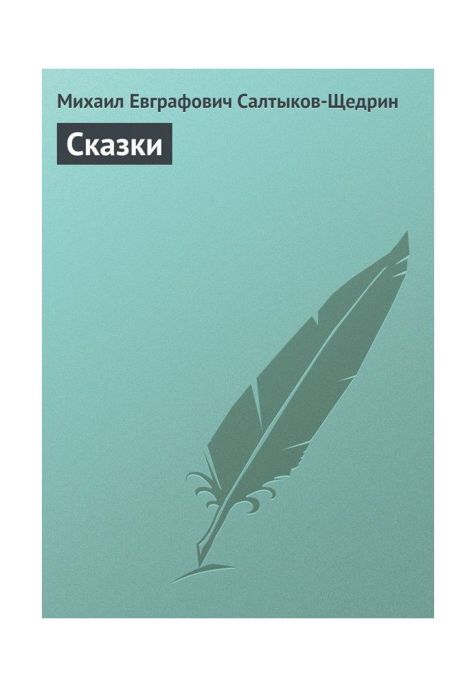 Сказки