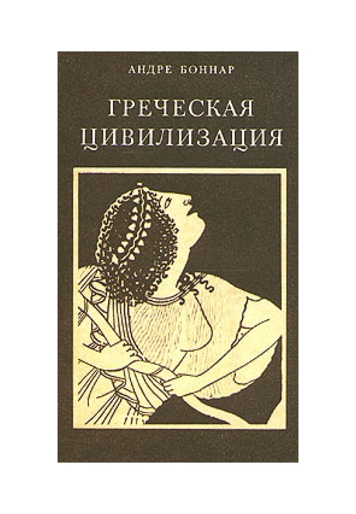 Греческая цивилизация. Т.3. От Еврипида до Александрии.