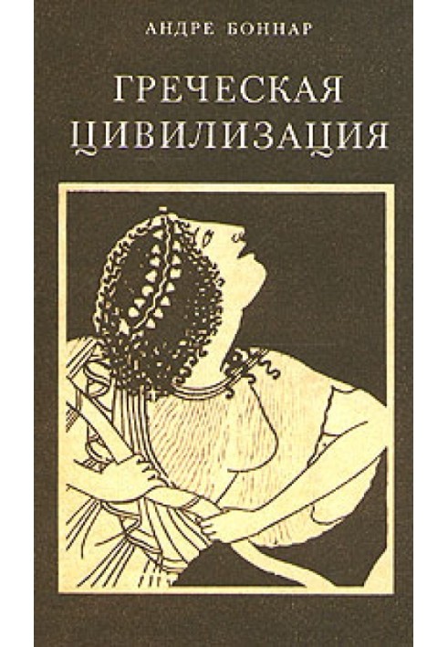 Греческая цивилизация. Т.3. От Еврипида до Александрии.