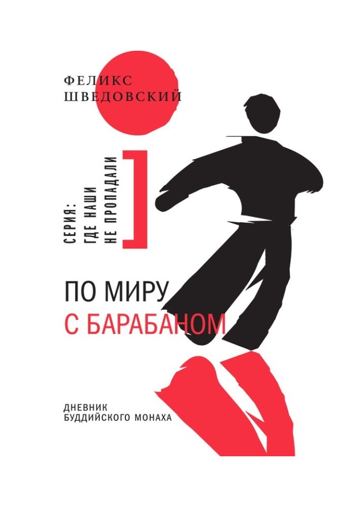 По миру с барабаном. Дневник буддийского монаха