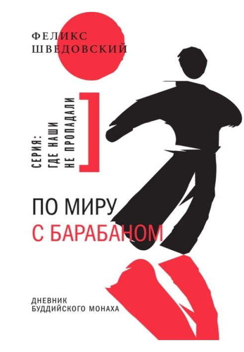 Світом з барабаном. Щоденник буддійського ченця