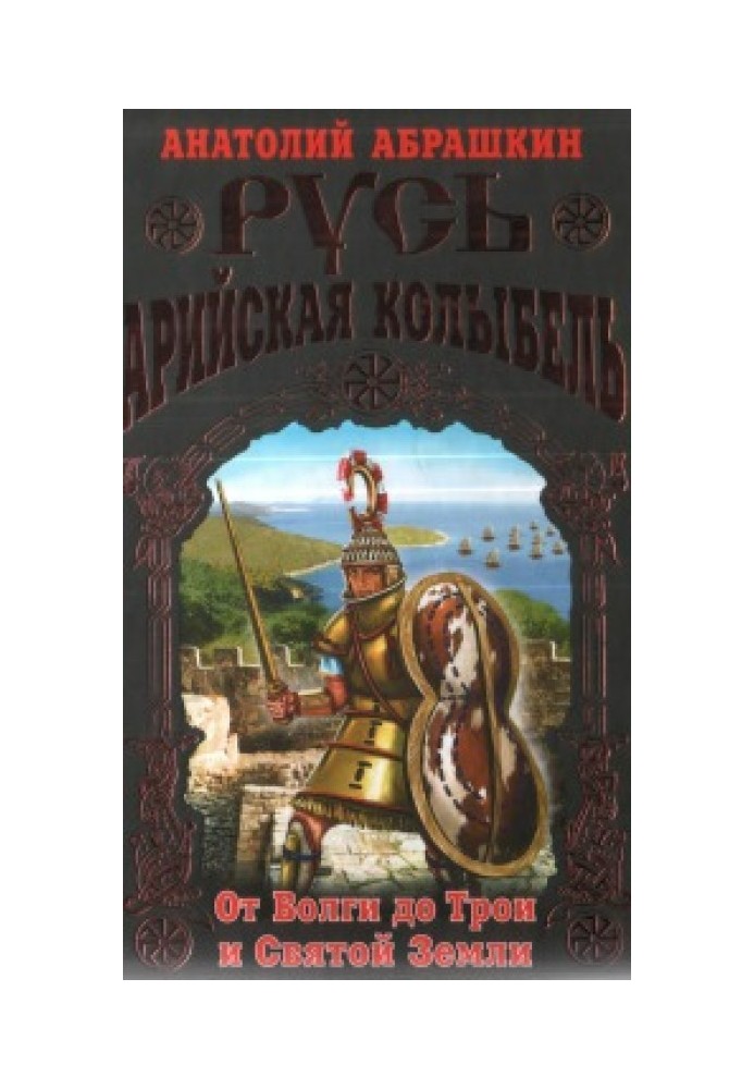 Русь - Арійська колиска. Від Волги до Трої та Святої Землі