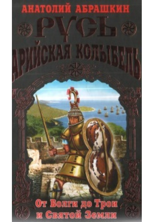 Русь - Арийская колыбель. От Волги до Трои и Святой Земли