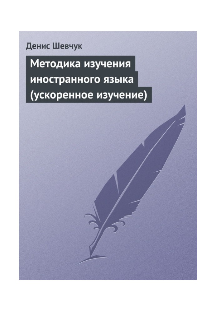 Методика вивчення іноземної мови (прискорене вивчення)