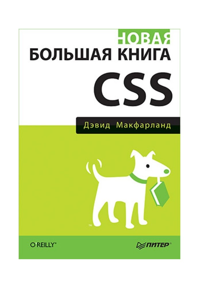 Нова велика книга CSS