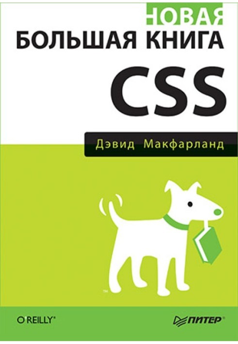 Нова велика книга CSS