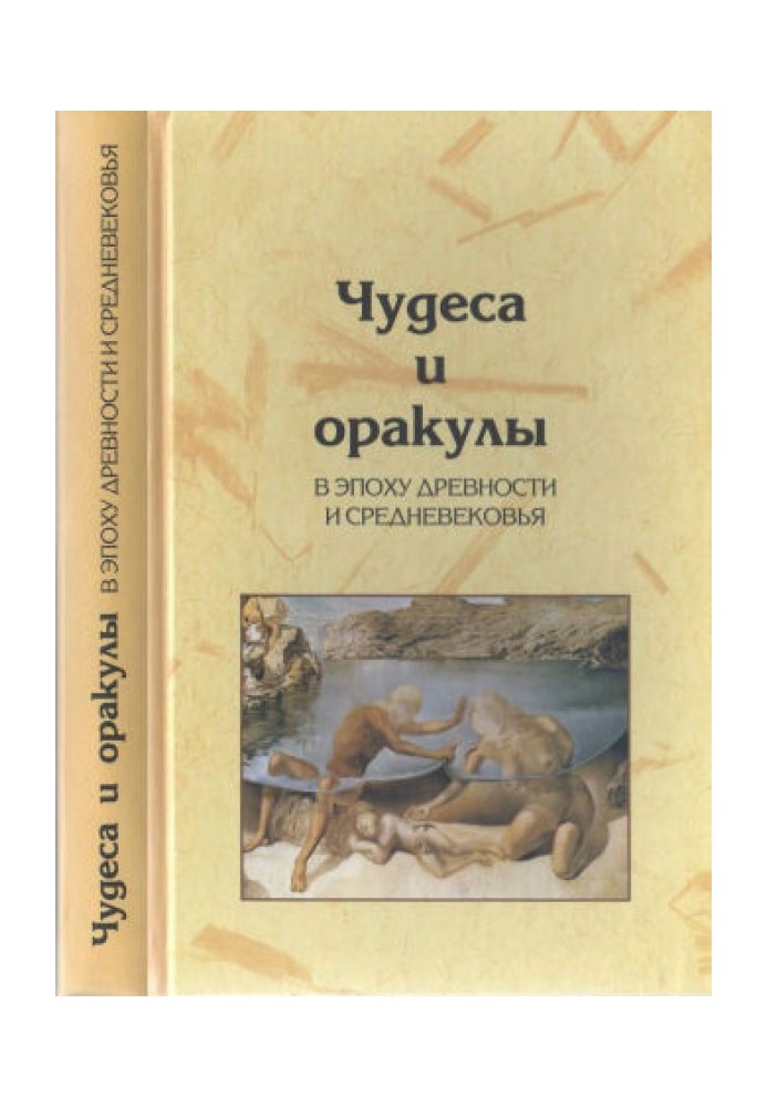 Чудеса и оракулы в эпоху древности и средневековья