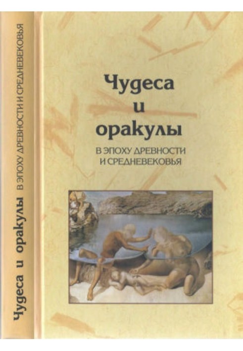 Чудеса и оракулы в эпоху древности и средневековья