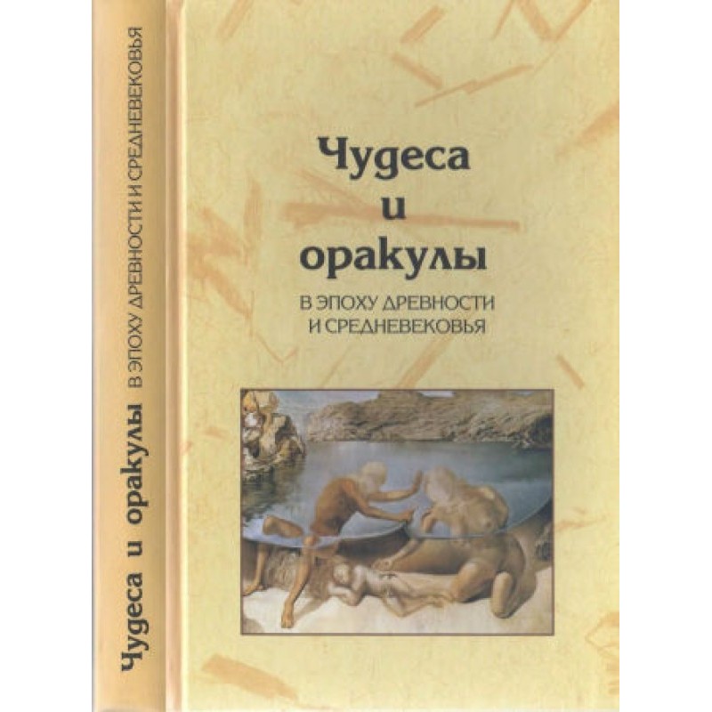 Чудеса та оракули в епоху...