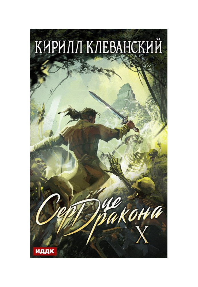 Серце Дракона. Книга 10