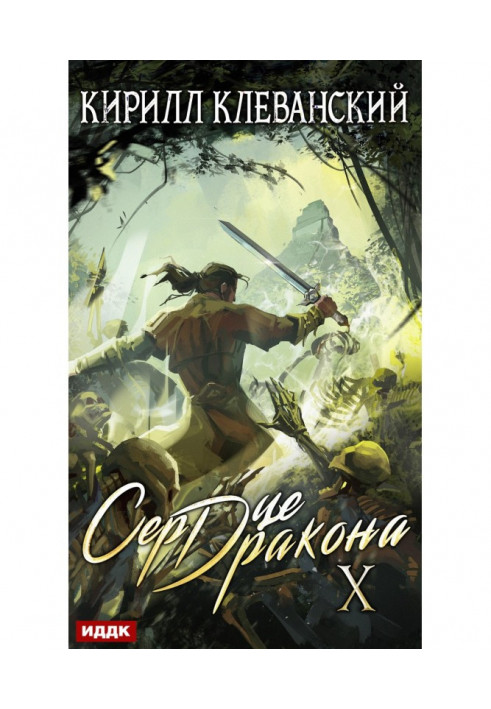 Серце Дракона. Книга 10