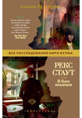 И быть подлецом