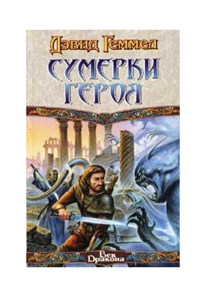 Сумерки героя