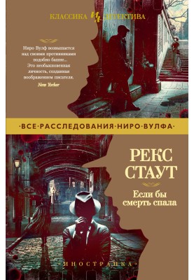 Якби смерть спала