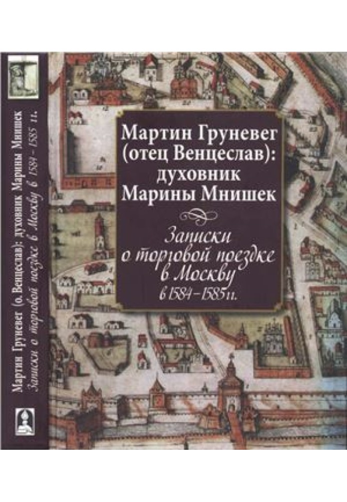 Записки про торгову поїздку до Москви в 1584-1585 роках.