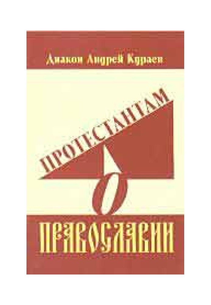 Протестантам о Православии