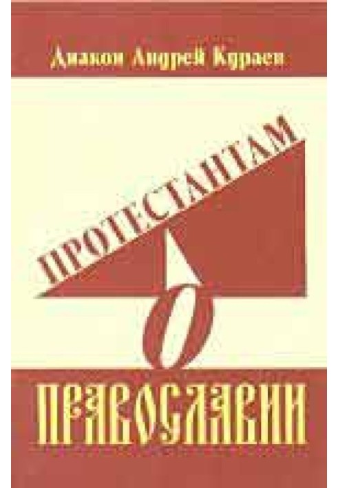 Протестантам о Православии