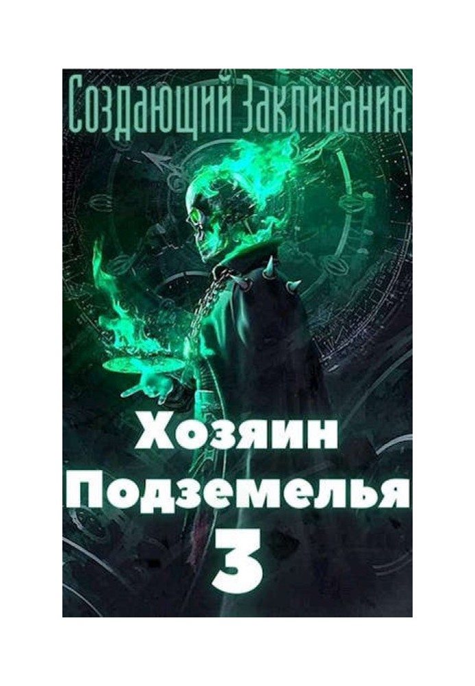 Хозяин Подземелья 3