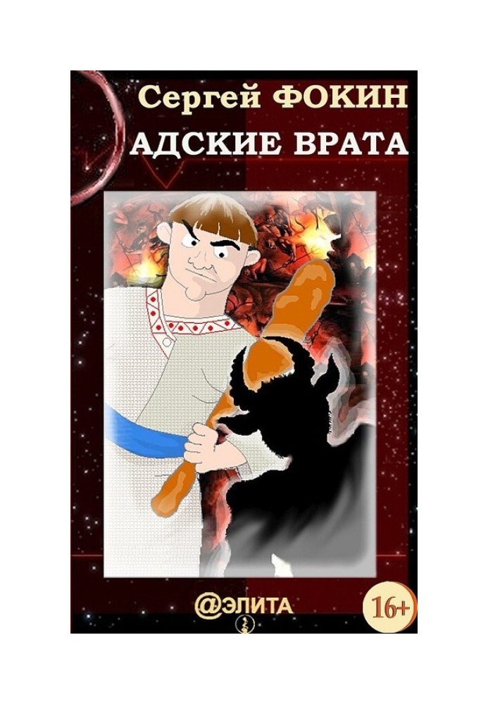 Адские врата