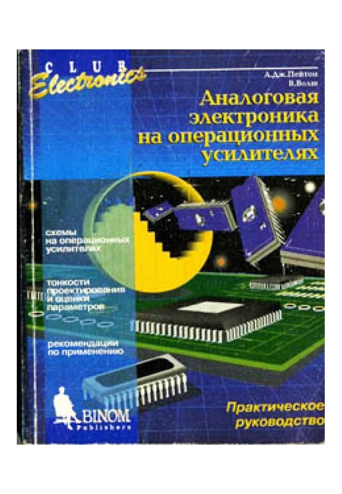 Аналогова електроніка на операційних підсилювачах