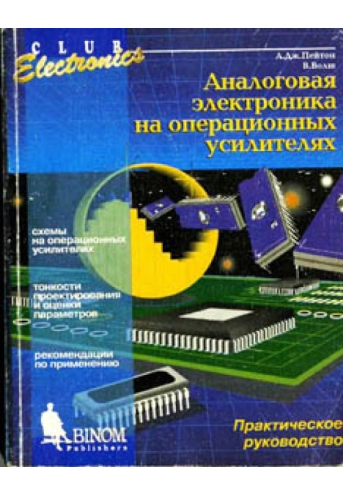 Аналоговая электроника на операционных усилителях