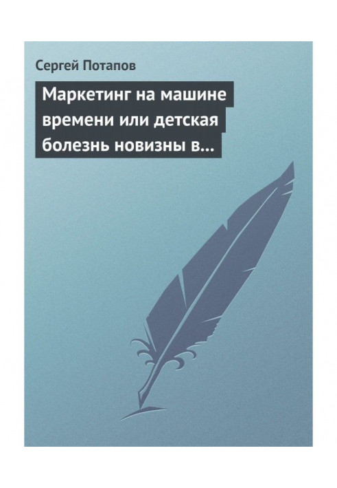 Маркетинг на машине времени или детская болезнь новизны в маркетинге