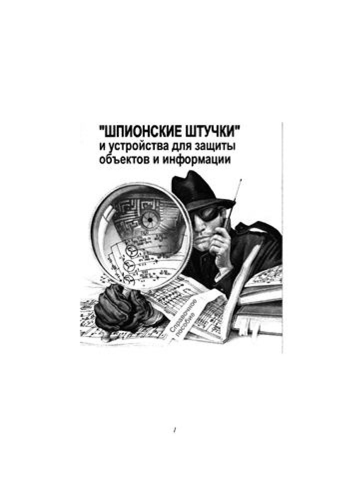 ”Шпигунські штучки” та пристрої для захисту об'єктів та інформації