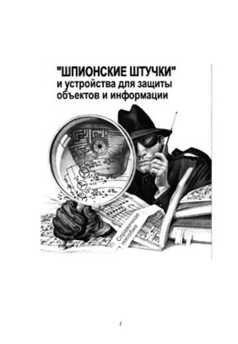 ”Шпигунські штучки” та пристрої для захисту об'єктів та інформації