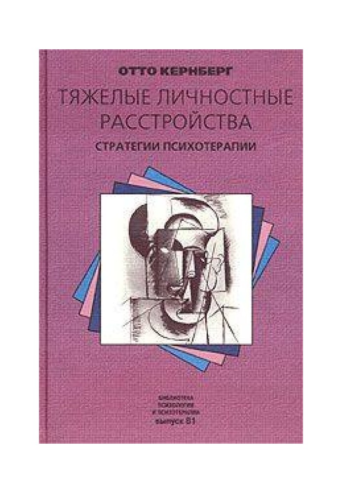 Тяжкі особистісні розлади. Стратегії психотерапії