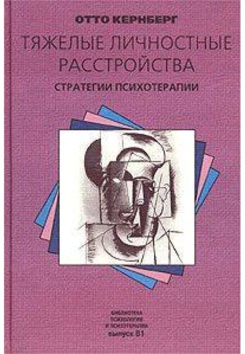 Тяжелые личностные расстройства. Стратегии психотерапии