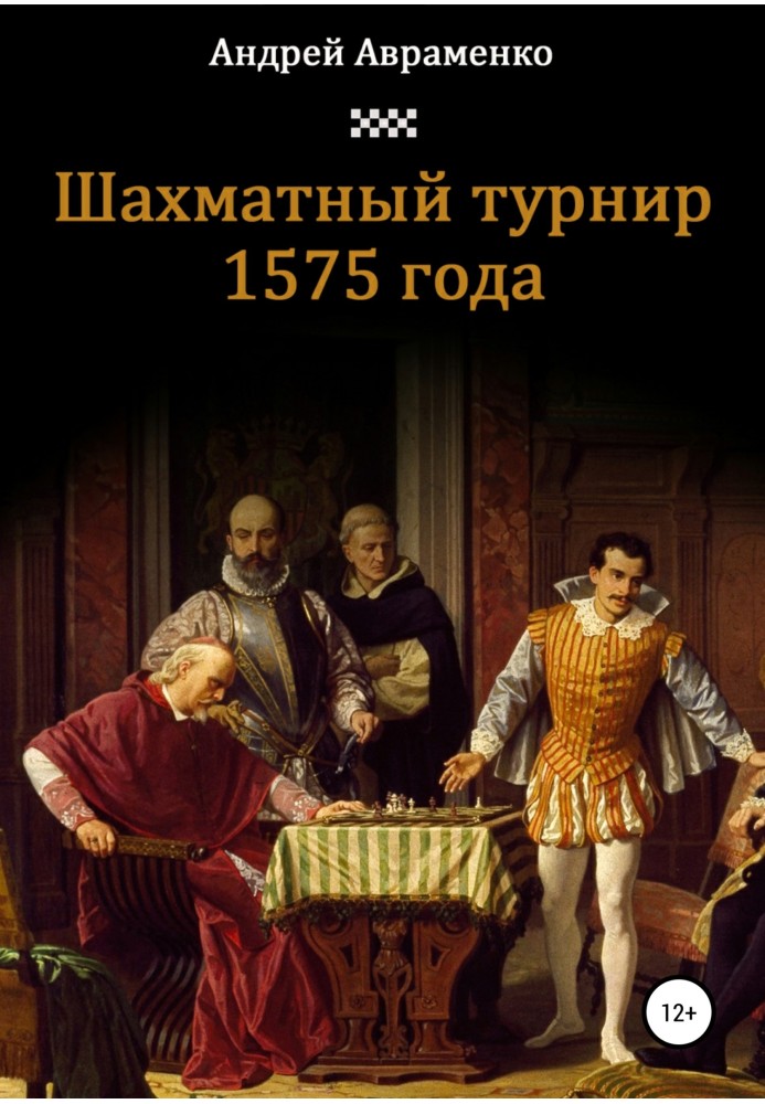 Chess tournament of 1575