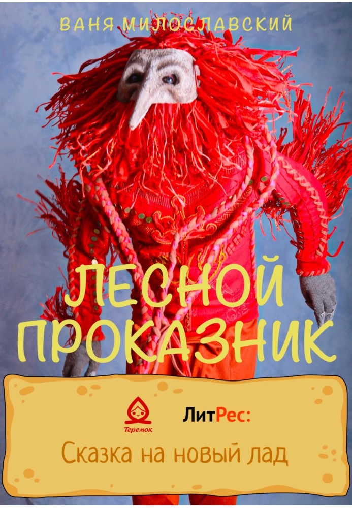 Лесной проказник