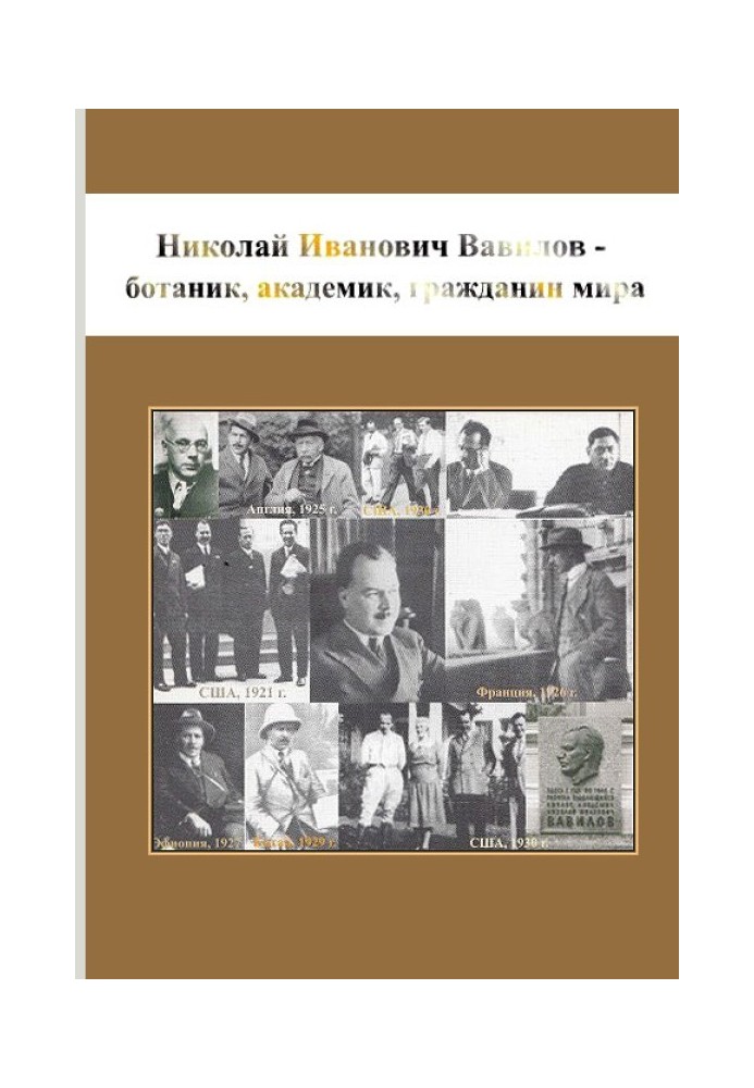 Микола Іванович Вавілов - ботанік, академік, громадянин світу