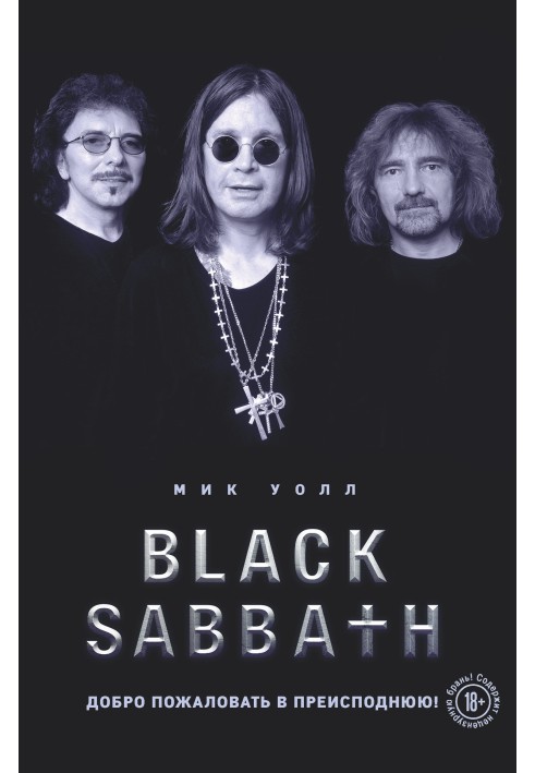 Black Sabbath. Ласкаво просимо до пекла!