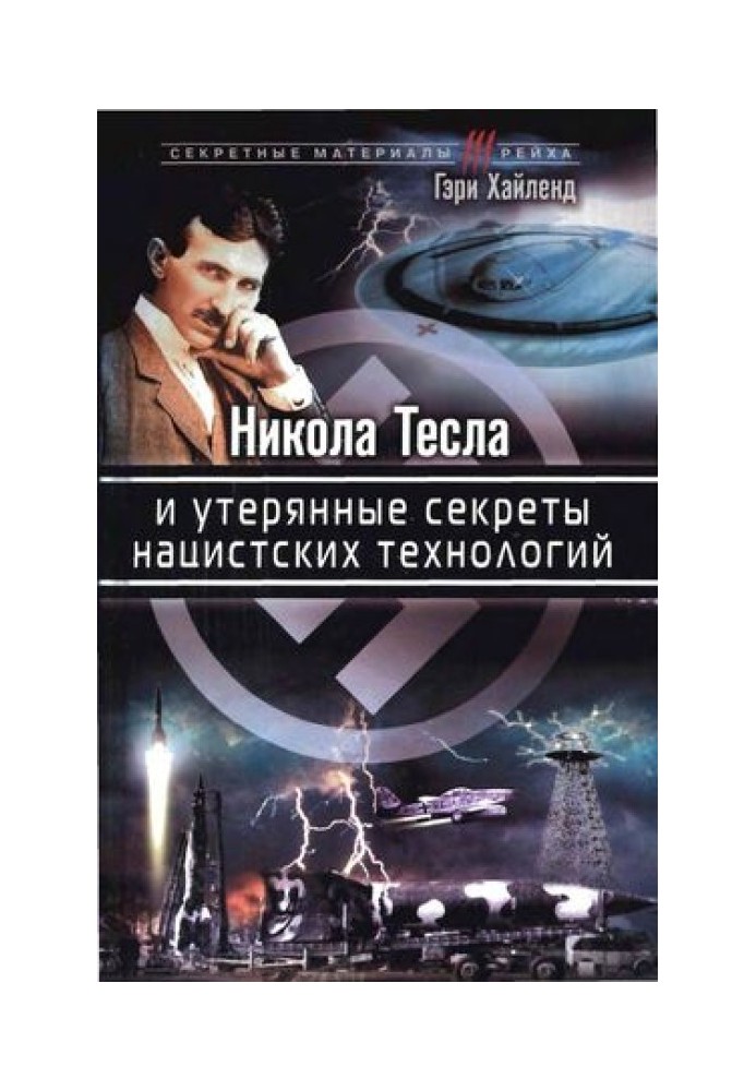 Никола Тесла и утерянные секреты нацистских технологий