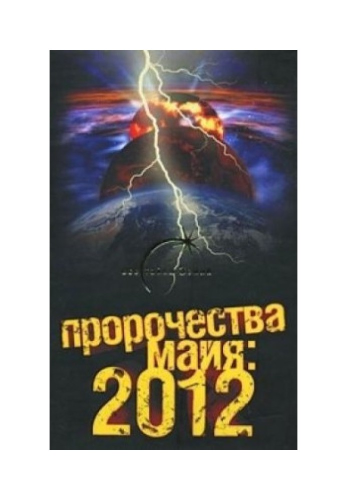 Mayan Prophecies: 2012